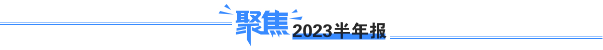 財報直通車_2023房企半年報_2023房產企業半年報_2023半年報解讀-中國網地產