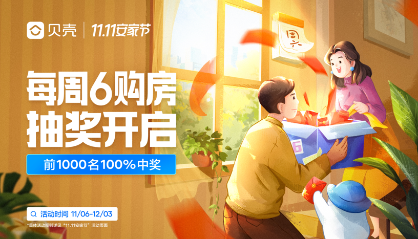 貝殼開啟11.11安家節 助力消費者安居_中國網地產